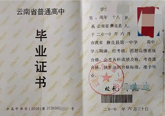 梅江云南省彝良县第一中学高中毕业证样本