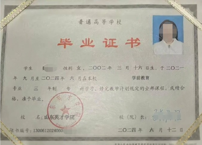 梅江山东英才学院毕业证样本图片