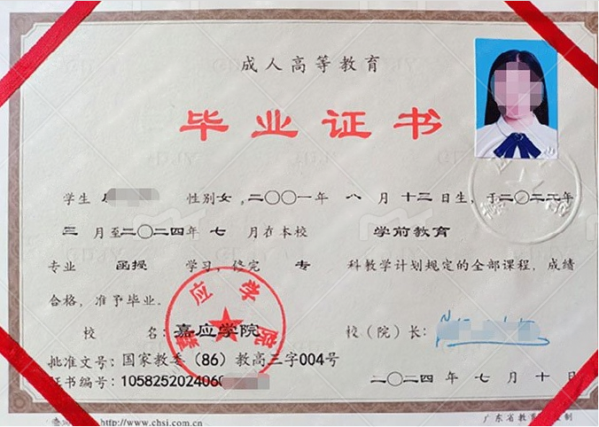 嘉应学院2024年函授专科毕业证书样本图片(学前教育) 嘉应学院2024年函授专科毕业证书样本图片(学前教育)