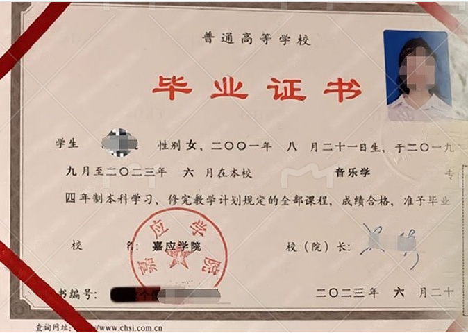 嘉应学院2023年普通全日制本科毕业证书样本图片(音乐学) 嘉应学院2023年普通全日制本科毕业证书样本图片(音乐学)