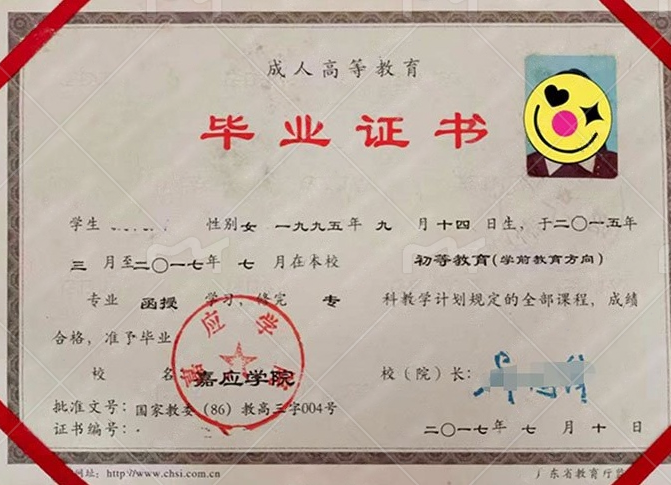 嘉应学院2017年函授专科毕业证书样本图片(初等教育(学前教育方向)) 嘉应学院2017年函授专科毕业证书样本图片(初等教育(学前教育方向))